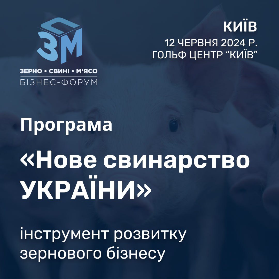 12 червня відбудеться форум “Зерно. Свині. Мʼясо”