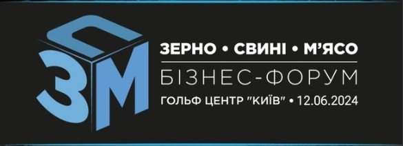 12 червня відбудеться Форум «Зерно. Свині. М’ясо-2024»