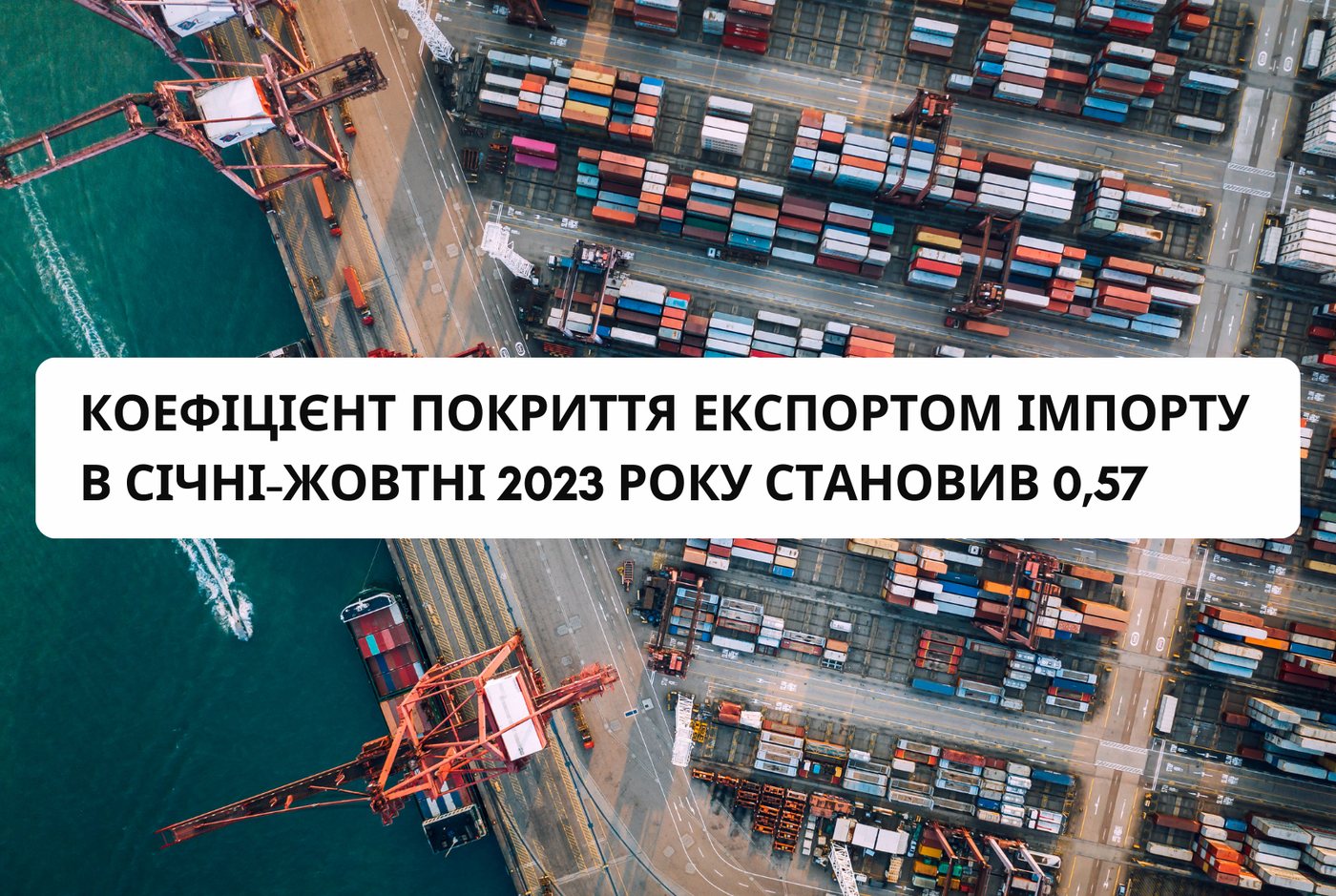 Коефіцієнт покриття експортом імпорту в січні-жовтні 2023 року становив 0,57