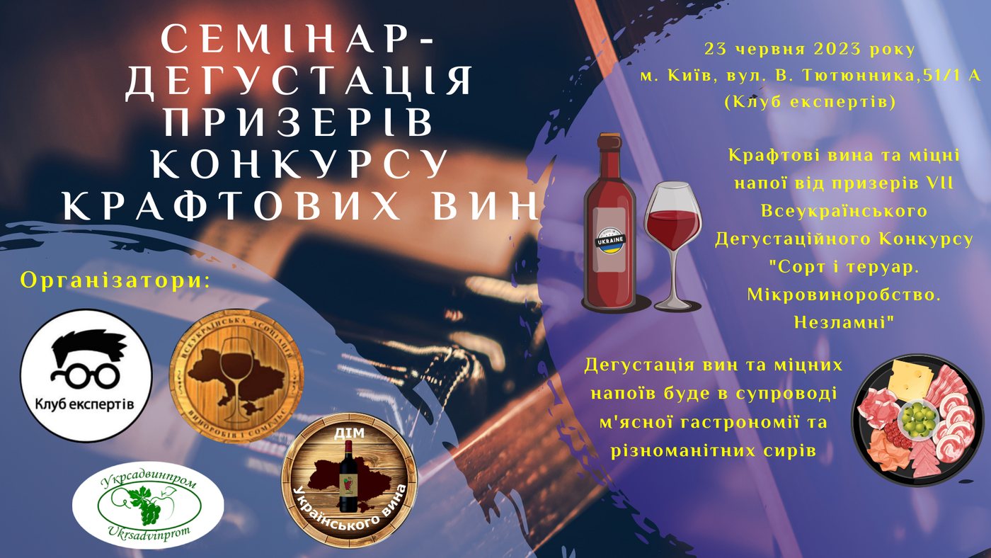 В Клубі експертів пройде другий дегустаційний семінар на підтримку українського виноробства