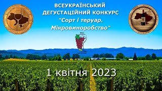 Клуб експертів прийняв участь в організації VIІ-го Всеукраїнського Дегустаційного Конкурсу