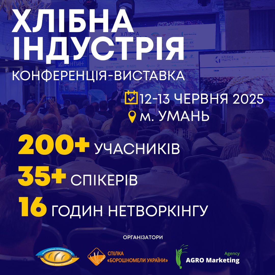 Форум “Хлібна індустрія – 2025”: доступна детальна програма