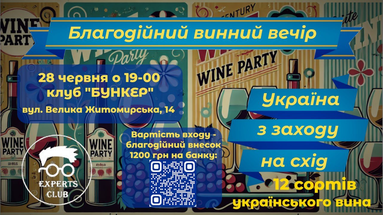 Experts Club і клуб Бункер проведуть благодійний винний вечір