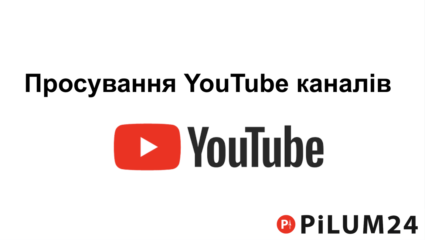 Просування YouTube каналів за допомогою Pilum24