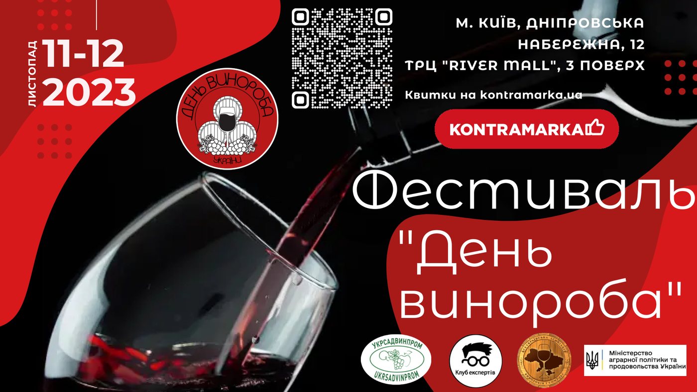 11-12 листопада в Києві пройде перший всеукраїнський фестиваль, присвячений дню винороба України