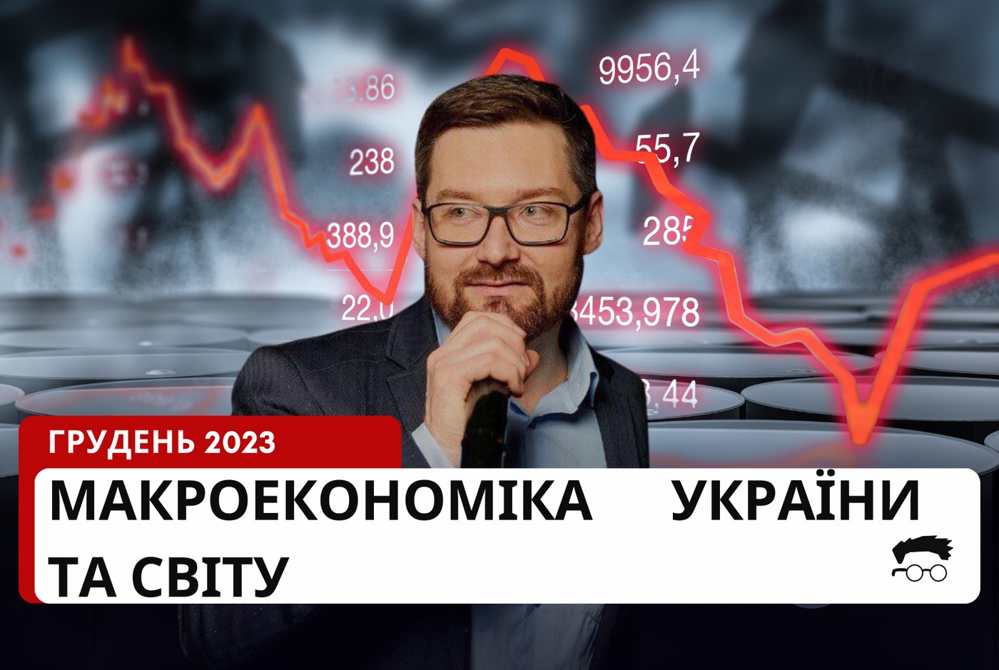 Засновник Experts club Максим Уракін проаналізував макроекономічні тенденції в Україні та світі наприкінці 2023 року