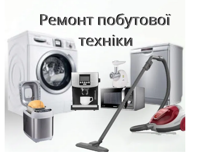 Ремонт побутової техніки: як знайти хорошого майстра