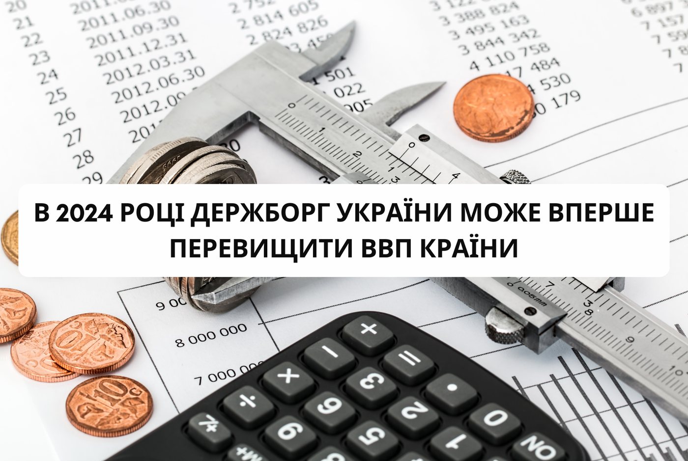 В 2024 році Держборг України може вперше перевищити ВВП країни